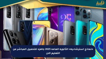 «نماذج استرشادية» الثانوية العامة 2025 جاهزة للتحميل المباشر من التعليم الآن